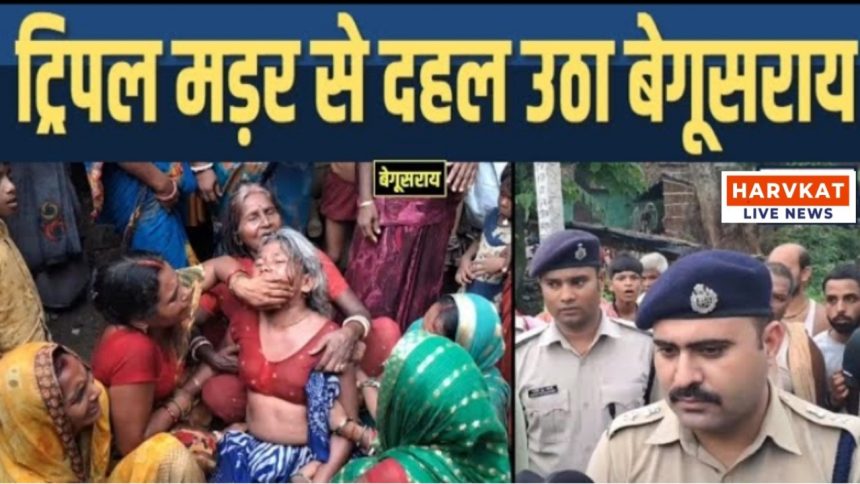 Begusarai: बेगूसराय में दिल दहलाने वाला शापल मर्डर, तीन की निर्मम हत्या, एक बच्चा गंभीर रूप से घायल