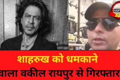 शाहरुख को धमकाने वाला वकील रायपुर से गिरफ्तार