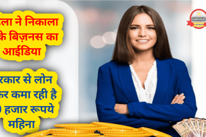 Business Idea: महिला ने निकाला हटके बिज़नस का आईडिया, सरकार से लोन लेकर कमा रही है 50 हजार रूपये महिना