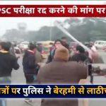 Patna में BPSC परीक्षा रद्द करने की मांग कर रहे बेरोजगार युवाओं पर पुलिस ने लाठीचार्ज