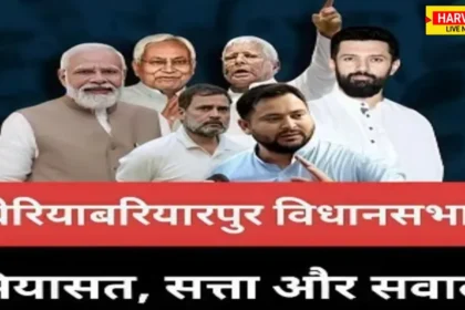 चेरियाबरियारपुर विधानसभा सीट: जातीय गणित बनाम गठबंधन के समीकरण – 2025 में किसका पलड़ा भारी?