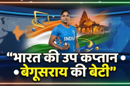 📰 बेगूसराय की बेटी रोशनी कुमारी करेंगी भारत का प्रतिनिधित्व