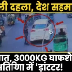 दिल्ली दहला, देश सहमा! 8 की मौत, 3000KG विस्फोटक, और आतंकियों में 'डॉक्टर'!