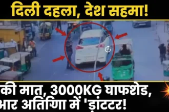 दिल्ली दहला, देश सहमा! 8 की मौत, 3000KG विस्फोटक, और आतंकियों में 'डॉक्टर'!