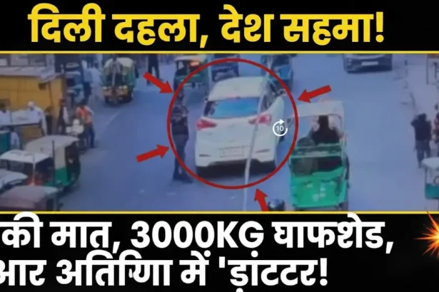 दिल्ली दहला, देश सहमा! 8 की मौत, 3000KG विस्फोटक, और आतंकियों में 'डॉक्टर'!
